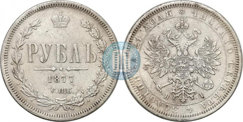 Фото 1 рубль 1877 года СПБ-НІ 