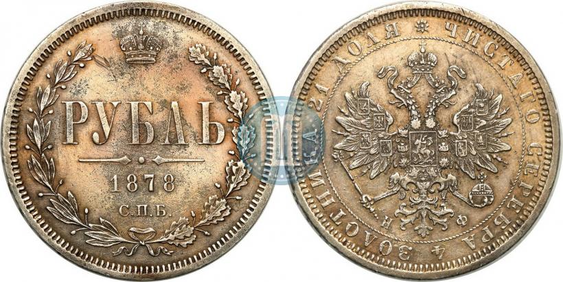 Picture 1 rouble 1878 year СПБ-НФ 
