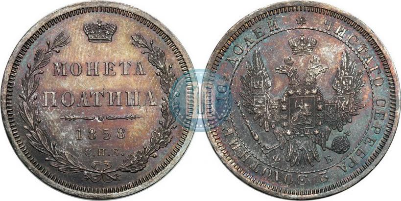 Picture Poltina 1858 year СПБ-ФБ 