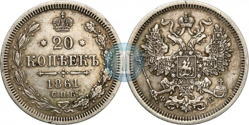 Picture 20 kopecks 1861 year СПБ-ФБ 
