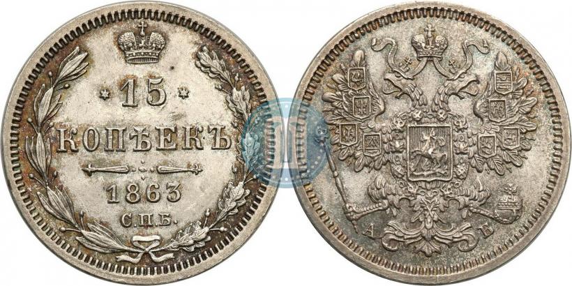 Picture 15 kopecks 1863 year СПБ-АБ 