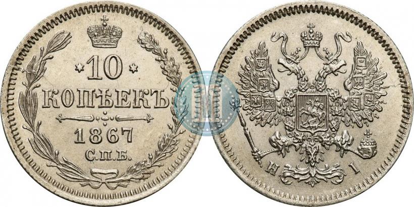 Фото 10 копеек 1871 года СПБ-HI 