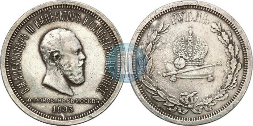 Фото 1 рубль 1883 года ЛШ "В память Коронации Императора Александра III"