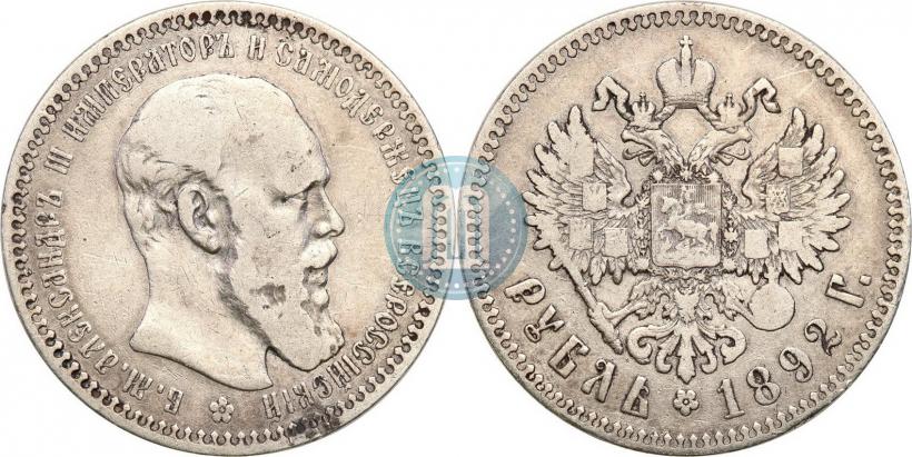 Picture 1 rouble 1892 year (АГ) 