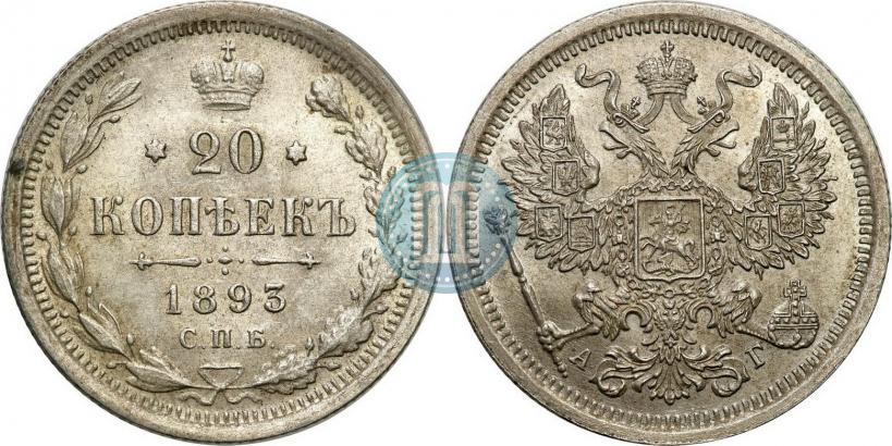 Фото 20 копеек 1893 года СПБ-АГ 