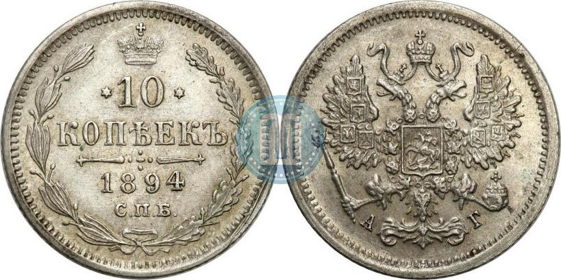 Picture 10 kopecks 1894 year СПБ-АГ 