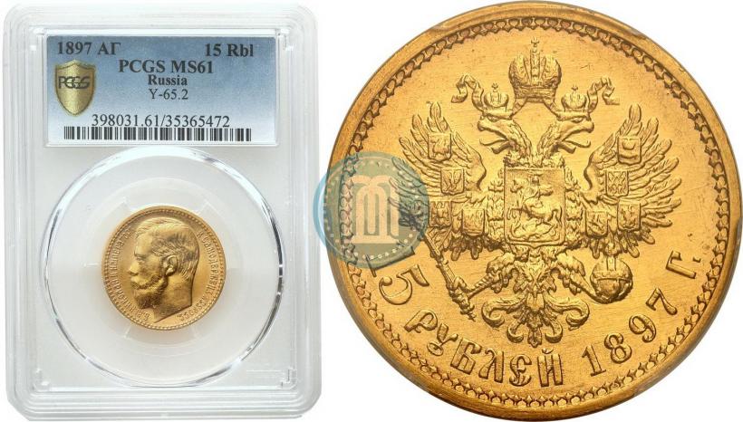 Picture 15 roubles 1897 year (АГ) 