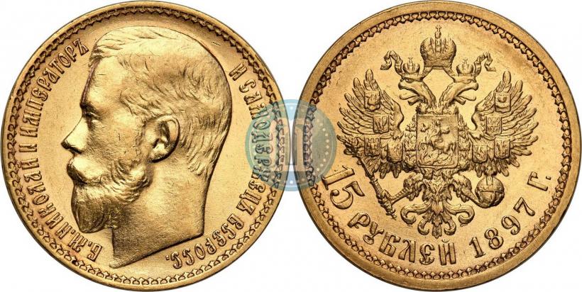 Picture 15 roubles 1897 year (АГ) 