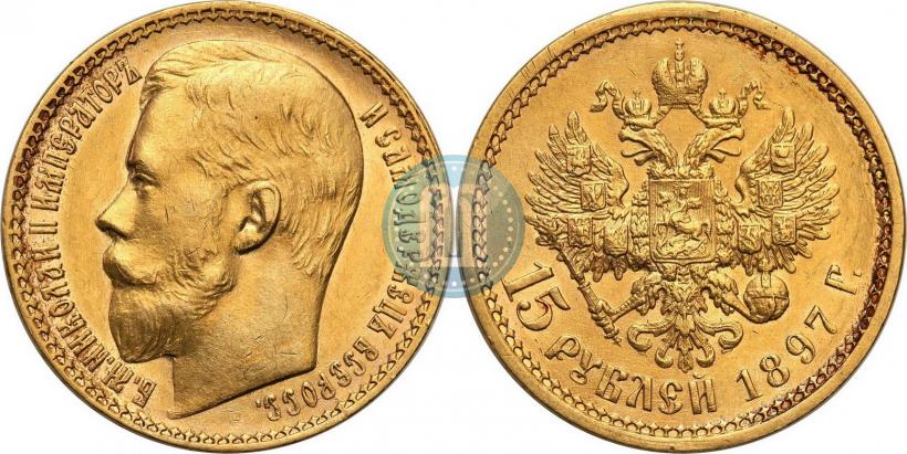 Picture 15 roubles 1897 year (АГ) 