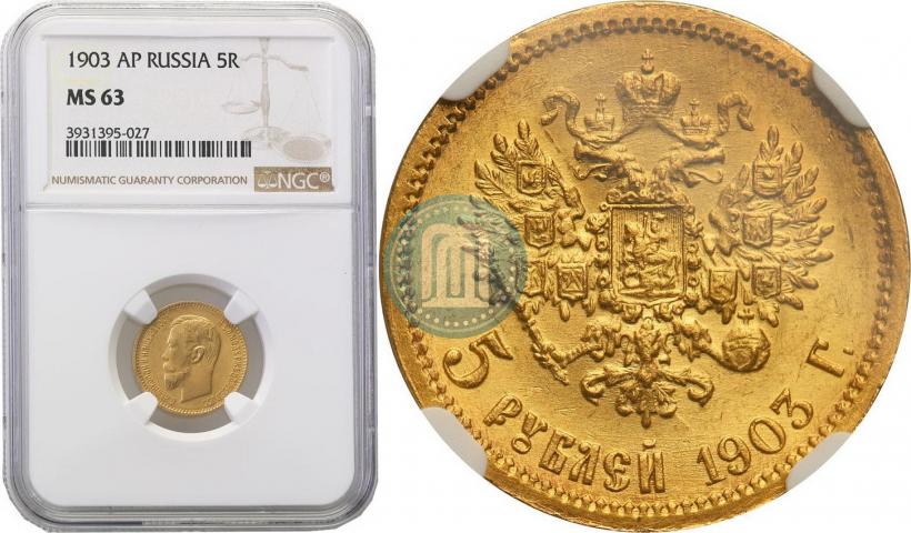Picture 5 roubles 1903 year (АР) 