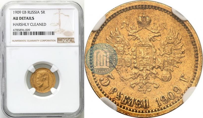 Picture 5 roubles 1909 year (ЭБ) 