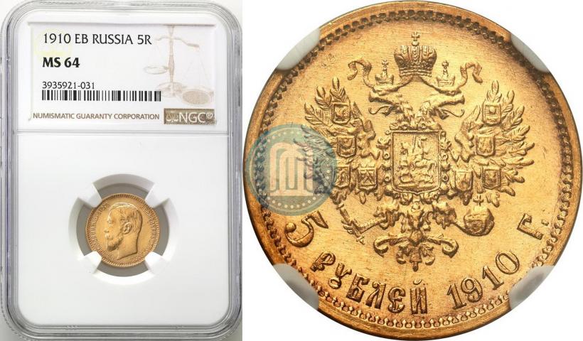 Picture 5 roubles 1910 year (ЭБ) 