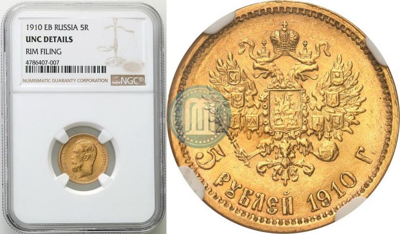 Picture 5 roubles 1910 year (ЭБ) 