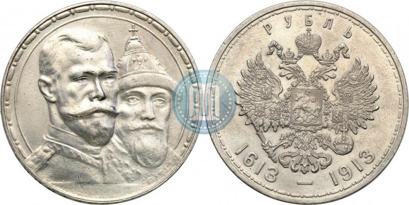 Фото 1 рубль 1913 года (ВС) "В память 300-летия дома Романовых"