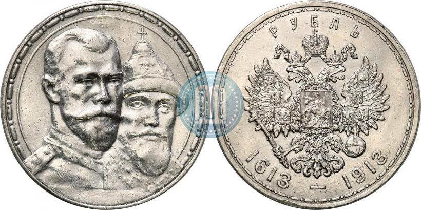 Фото 1 рубль 1913 года (ВС) "В память 300-летия дома Романовых"