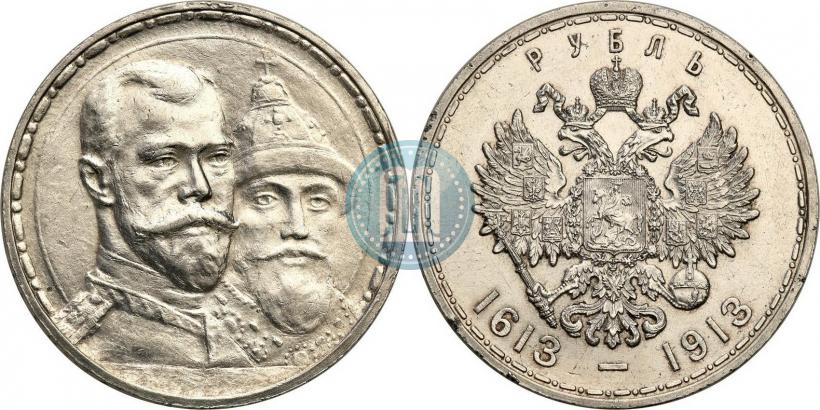 Фото 1 рубль 1913 года (ВС) "В память 300-летия дома Романовых"