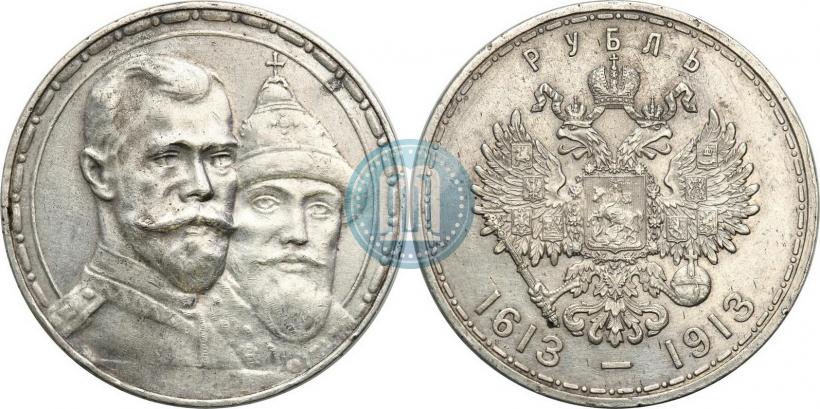 Фото 1 рубль 1913 года (ВС) "В память 300-летия дома Романовых"