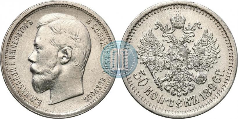 Фото 50 копеек 1896 года (АГ) 