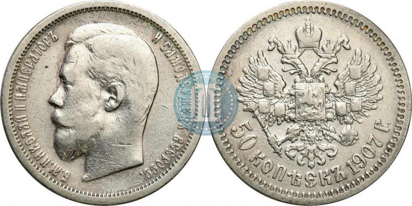 Фото 50 копеек 1907 года (ЭБ) 