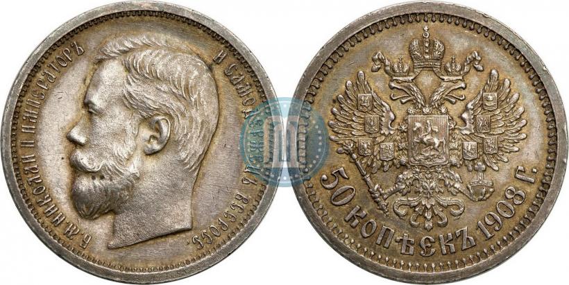 Фото 50 копеек 1908 года (ЭБ) 