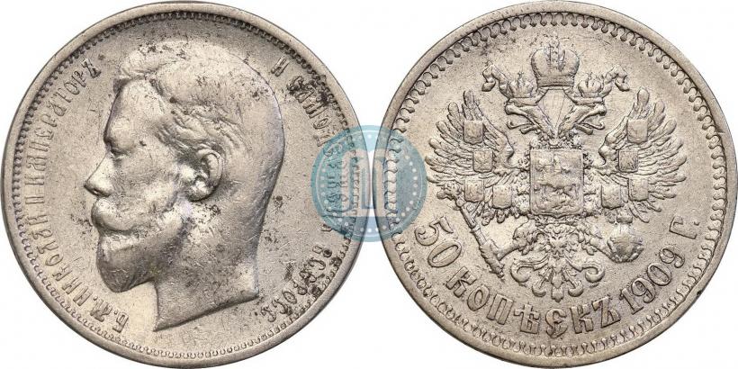 Фото 50 копеек 1909 года (ЭБ) 