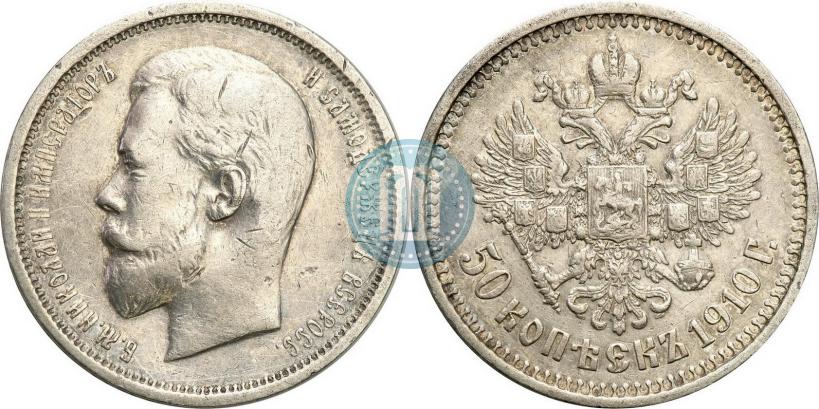 Picture 50 kopecks 1910 year (ЭБ) 