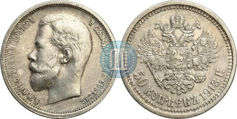 Picture 50 kopecks 1913 year (ВС) 