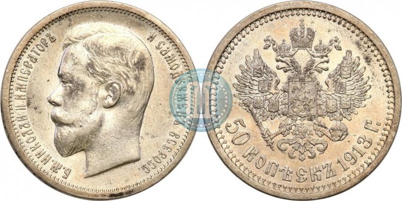 Picture 50 kopecks 1913 year (ВС) 