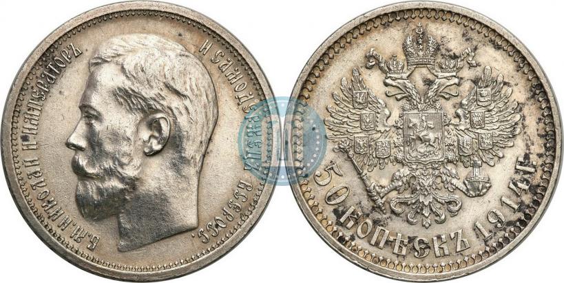 Фото 50 копеек 1914 года (ВС) 