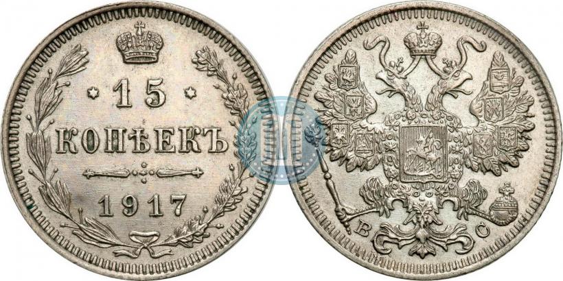 Фото 15 копеек 1917 года ВС 