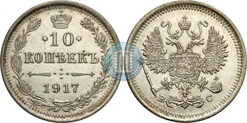 Picture 10 kopecks 1917 year ВС 