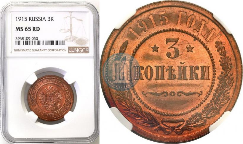 Фото 3 копейки 1915 года  
