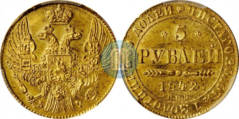 Фото 5 рублей 1842 года СПБ-АЧ 