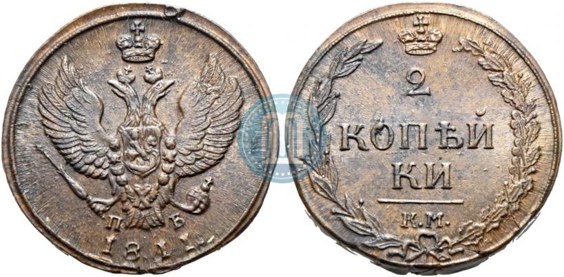 Фото 2 копейки 1811 года КМ-ПБ 
