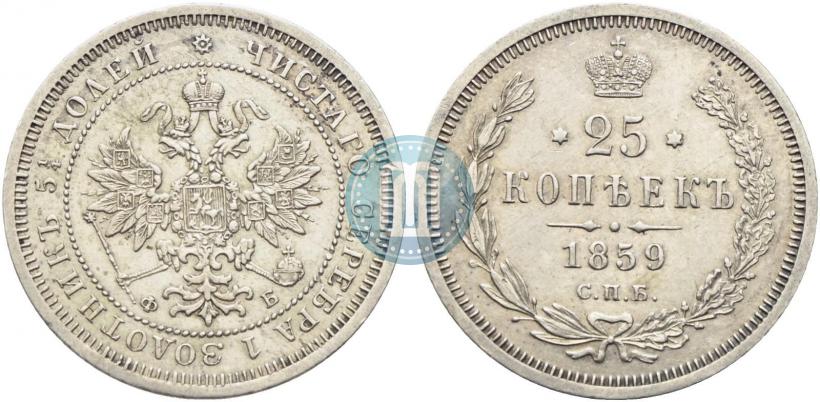 Picture 25 kopecks 1859 year СПБ-ФБ 