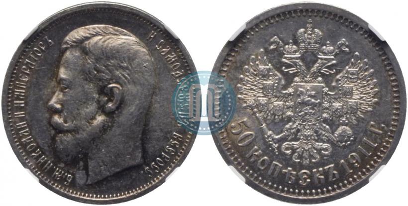 Picture 50 kopecks 1911 year (ЭБ) 