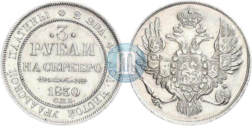 Picture 3 roubles 1830 year СПБ 