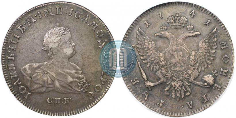Фото 1 рубль 1741 года СПБ 