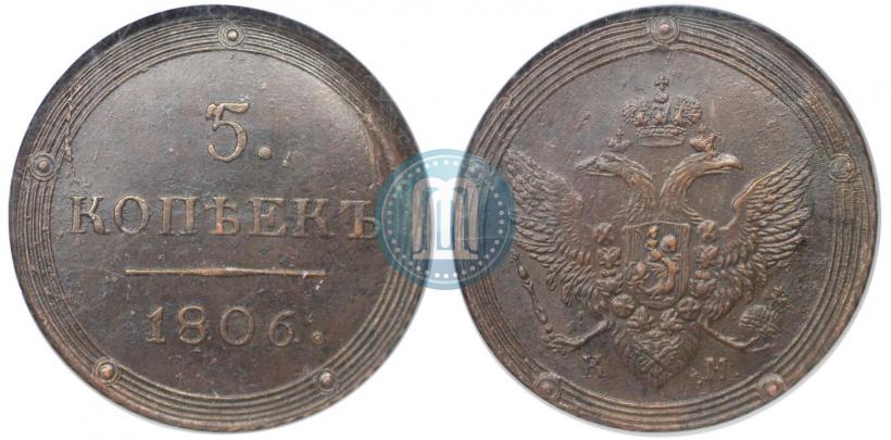 Фото 5 копеек 1806 года КМ 