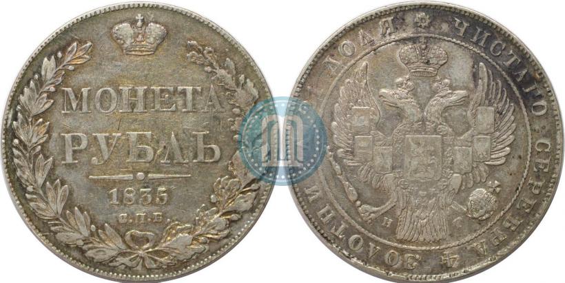 Фото 1 рубль 1835 года СПБ-НГ 