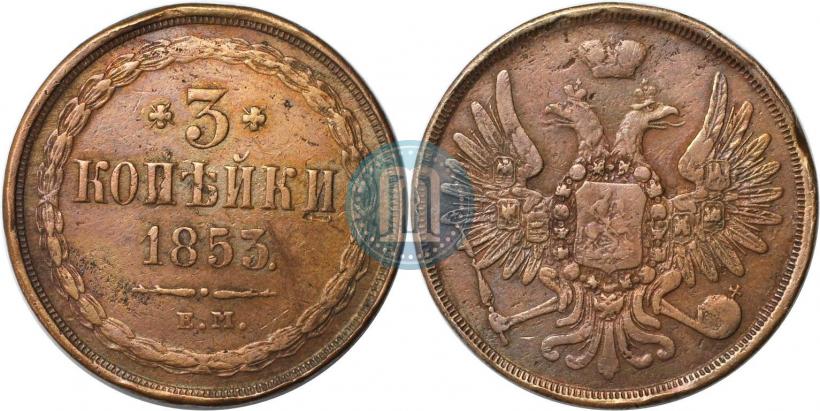 Фото 3 копейки 1853 года ЕМ 