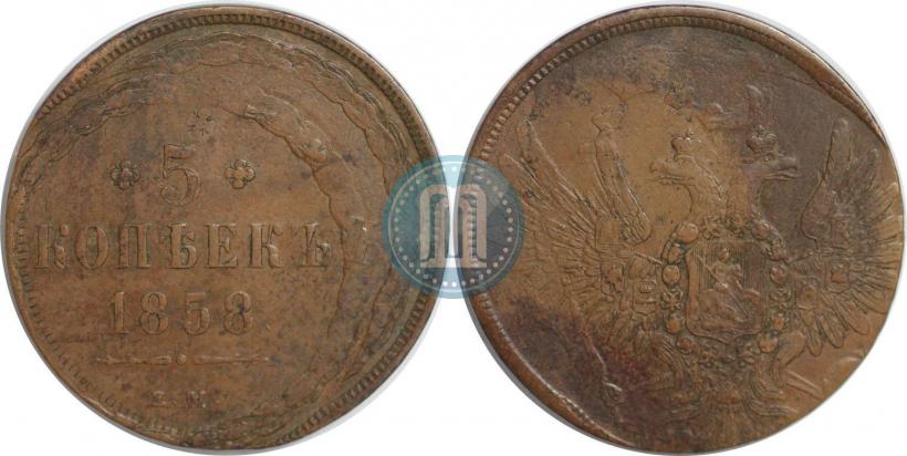 Фото 5 копеек 1858 года ЕМ "Тип 1849-1857"