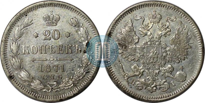 Picture 20 kopecks 1871 year СПБ-HI 