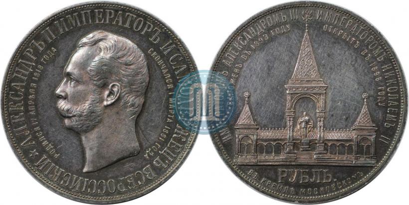 Picture 1 rouble 1898 year (АГ)-А.Г. "Alexander II Monument "