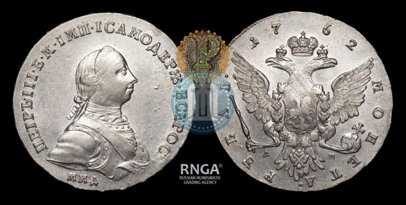 Фото 1 рубль 1762 года ММД-ДМ 