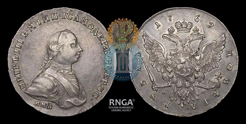 Фото 1 рубль 1762 года ММД-ДМ 