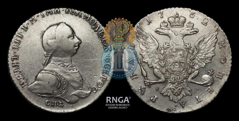 Picture 1 rouble 1762 year СПБ-НК 