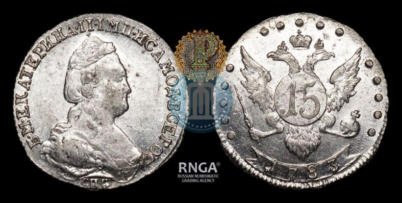Фото 15 копеек 1783 года СПБ 