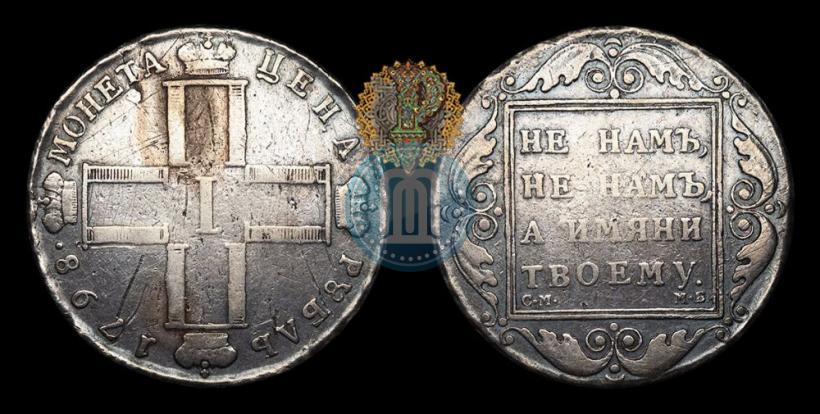 Picture 1 rouble 1798 year СМ-МБ 