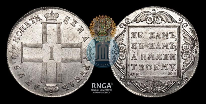 Фото 1 рубль 1799 года СМ-МБ 